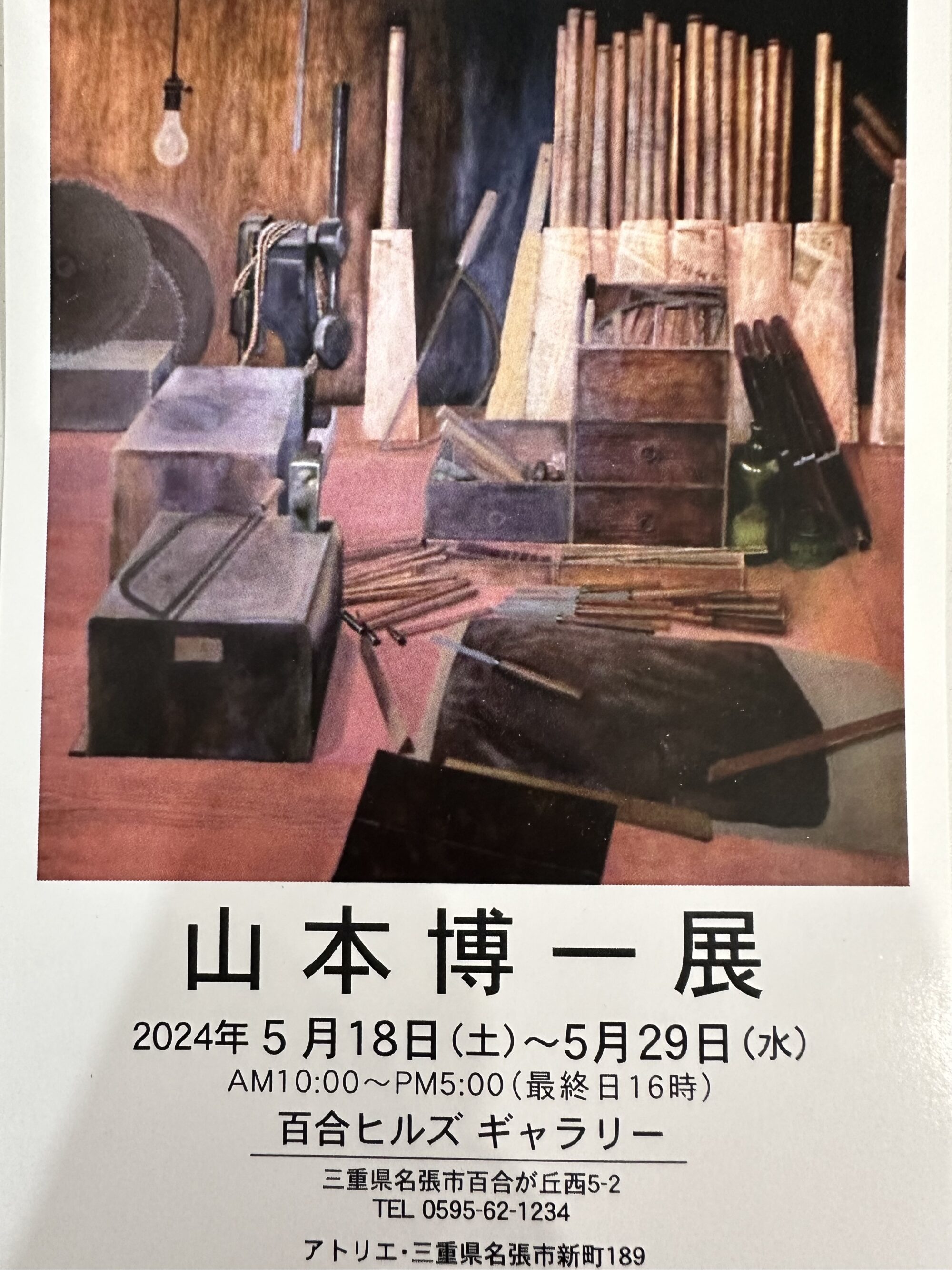 山本博一展