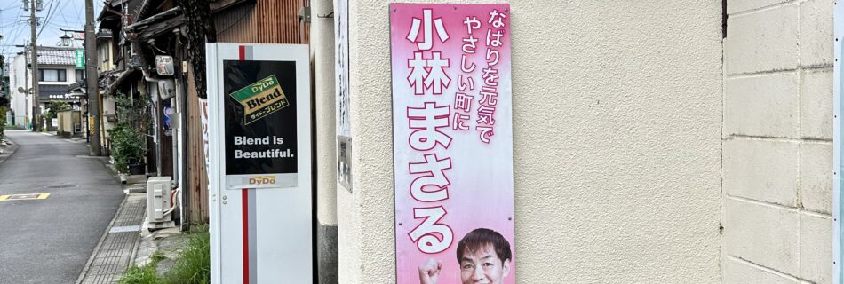 名張市議会議員小林勝の看板を名張市新町にある新町温泉に置かせて頂きました