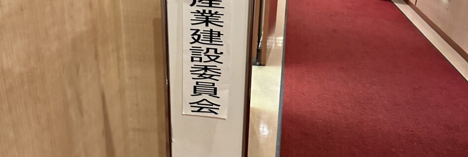 名張市議会産業建設委員会