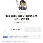 名張市議会議員小林まさるのLINEスタンプを120円で販売中