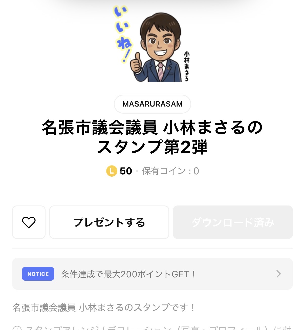 名張市議会議員小林まさるのLINEスタンプを120円で販売中