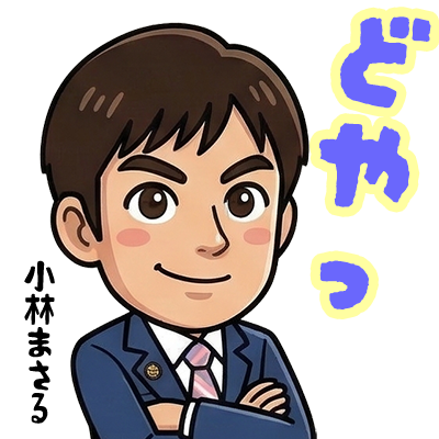 名張市議会議員小林まさるのLINEスタンプ販売中です