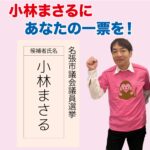 名張市議会議員選挙の投票は小林まさるに一票をお願いします