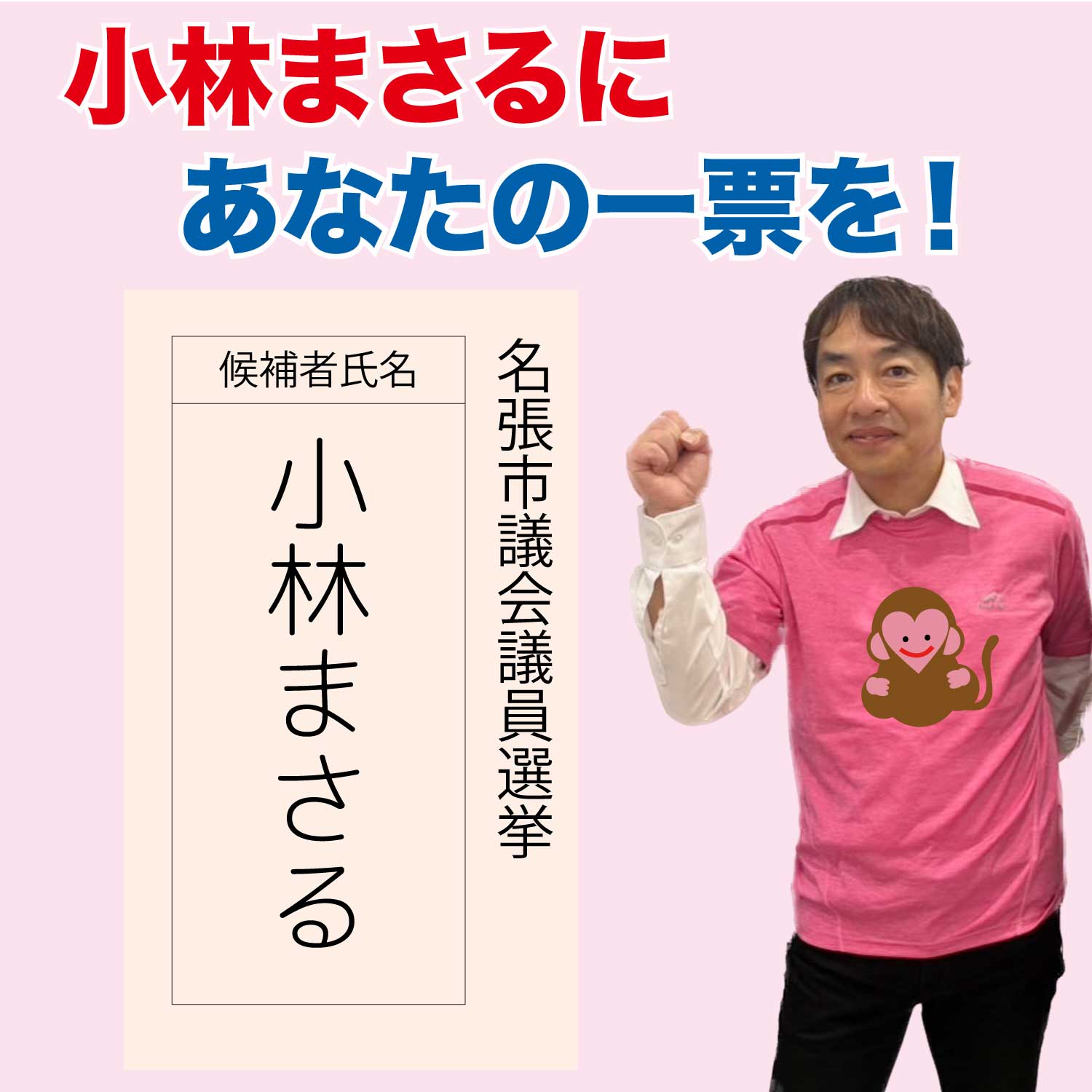 名張市議会議員選挙の投票は小林まさるに一票をお願いします