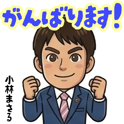 名張市議会議員小林まさるのブログです